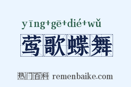 莺歌蝶舞是什么意思的图片